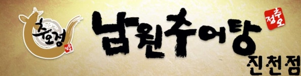 남원추어탕 진천점