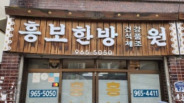 흥보한방원