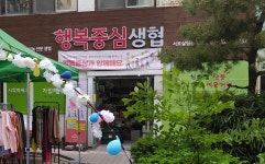 행복중심서로살림농도소비자생활협동조합