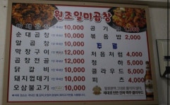 원조 일미 곱창