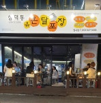 온달포장 칠곡점