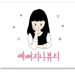예뻐지니뷰티샵