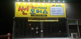 썬모터스