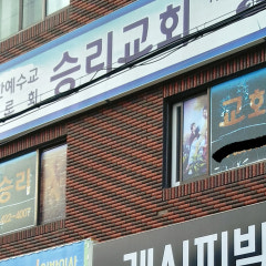 승리교회