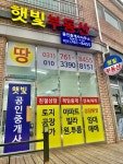 햇빛부동산공인중개사사무소