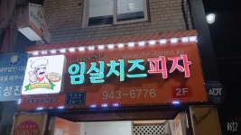 임실치즈피자 거창본점