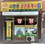 사랑방공인중개사사무소