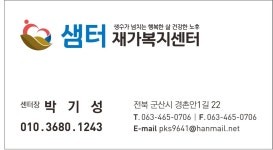 샘터재가복지센터