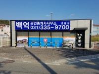 백억공인중개사사무소
