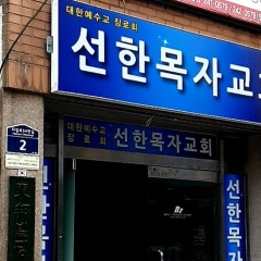 선한목자교회