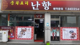 난향