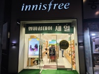 이니스프리 송내남부역점