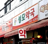 성모약국