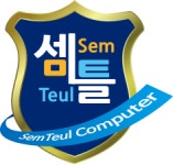 셈틀