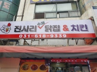 진사리수제치킨닭집
