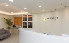 스마일365치과의원