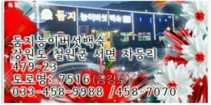 둠지능이버섯백숙