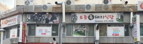 토종흑돼지식당