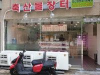 축산물장터