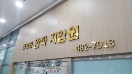 건강한안마지압원