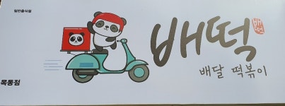 배떡 목동점