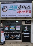 크린초이스 진건점