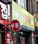 솔약국