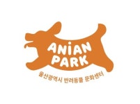 울산 반려동물 문화센터 애니언파크