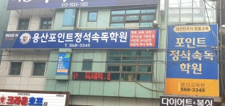 용산포인트정석속독학원