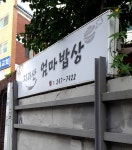 지리산엄마밥상