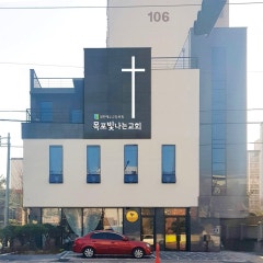 목포빛나는교회