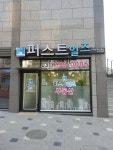 퍼스트힐즈공인중개사사무소