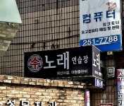 수노래연습장