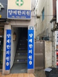 양제한의원