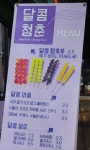 달콤청춘 탕후루