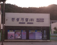 민성기업