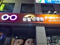 눈빛안경원 대전용전점