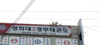 경희대 석사 경무태권도