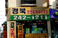 경북공인중개사사무소