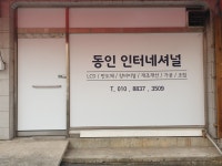 동인인터네셔널