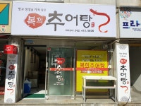 복희추어탕