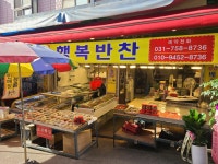 행복반찬