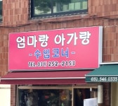 엄마랑아가랑