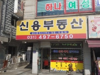 신용부동산공인중개사사무소