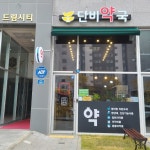 단비약국