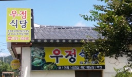 우정식당