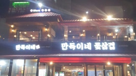 만득이네 꽃삼겹