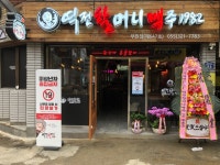 역전할머니맥주 김해부원점