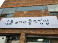 동피랑할매충무김밥