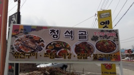 청석골참숯불구이시골밥상